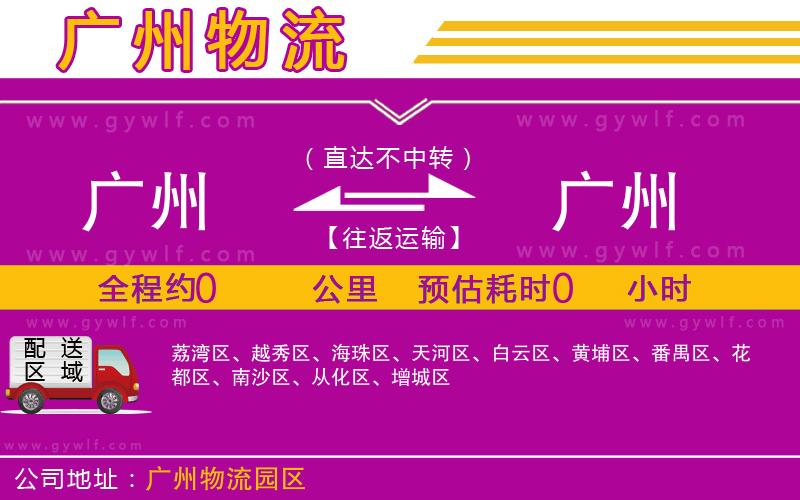 廣州到廣州物流公司