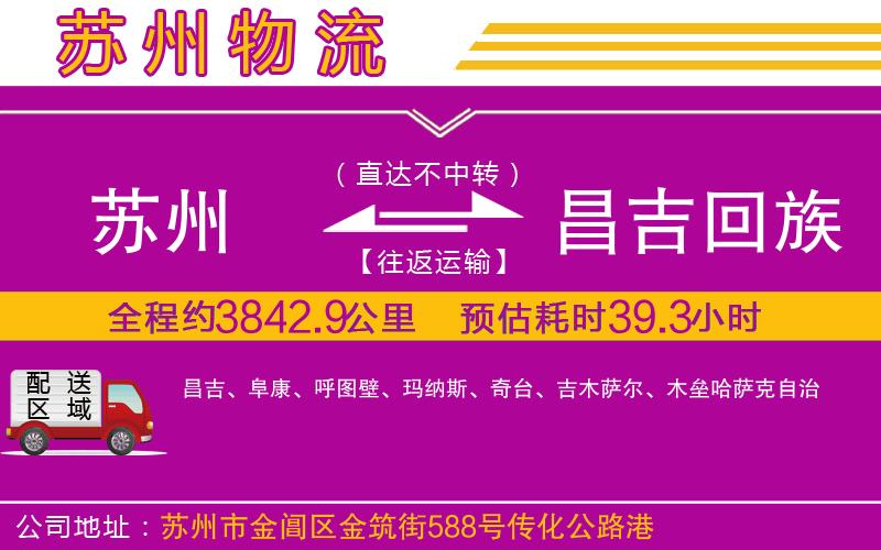 蘇州到昌吉回族自治州貨運(yùn)公司