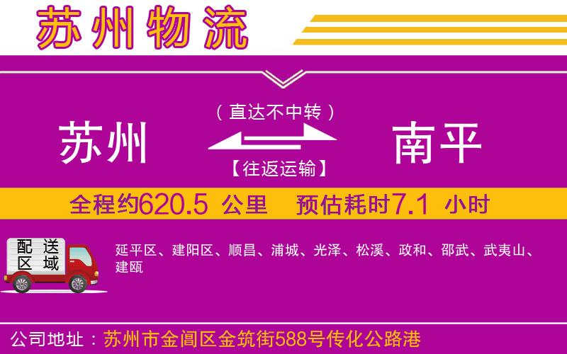 蘇州到南平貨運(yùn)公司