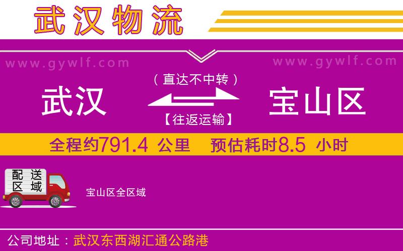 武漢到寶山區(qū)物流專線