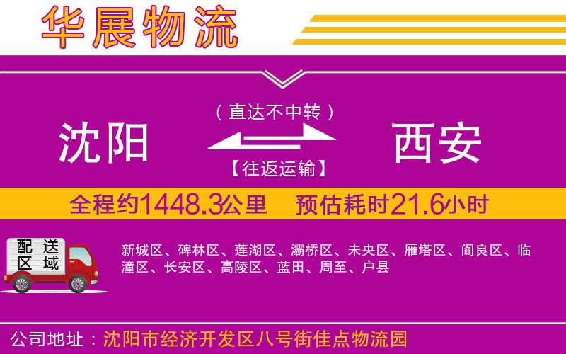 沈陽(yáng)到西安物流專線