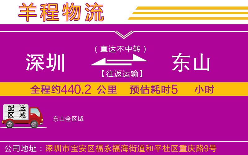 深圳到東山物流專(zhuān)線(xiàn)