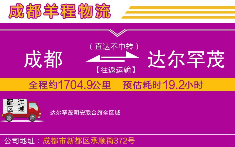 成都至達(dá)爾罕茂明安聯(lián)合旗專(zhuān)線(xiàn)