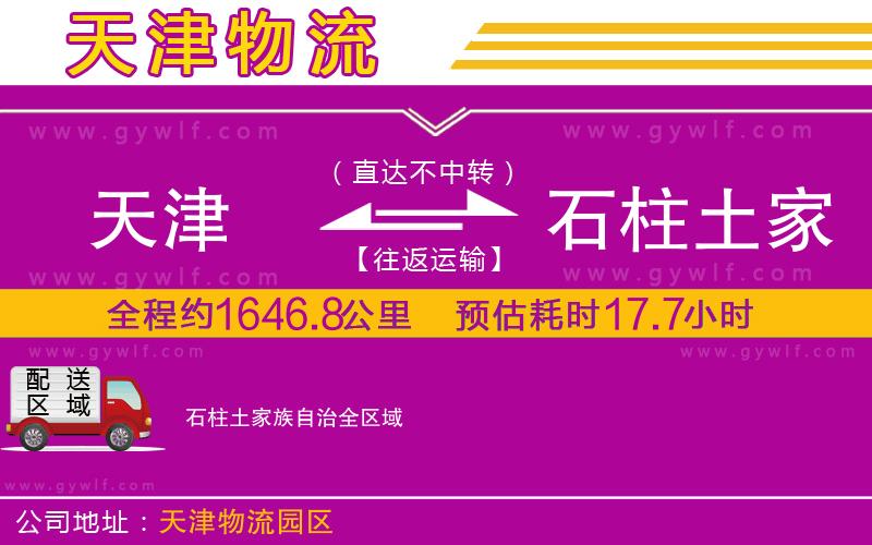 天津到石柱土家族自治物流公司