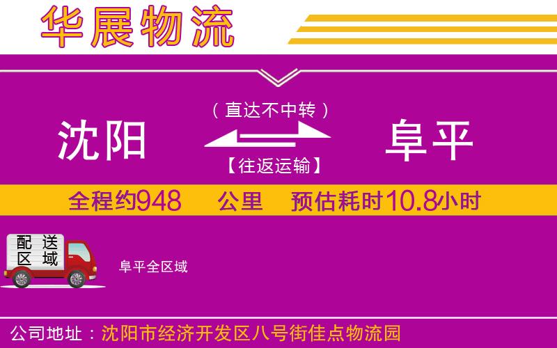 沈陽(yáng)到阜平物流公司