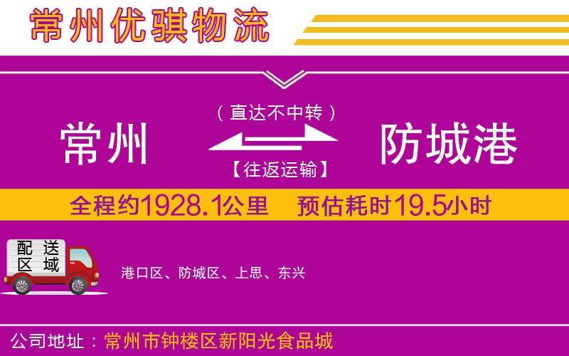 常州到防城港貨運公司