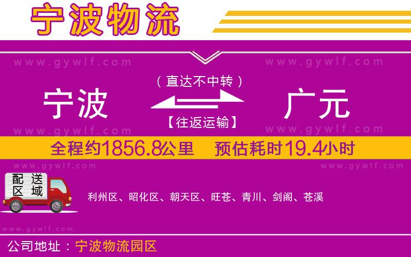 寧波到廣元物流公司