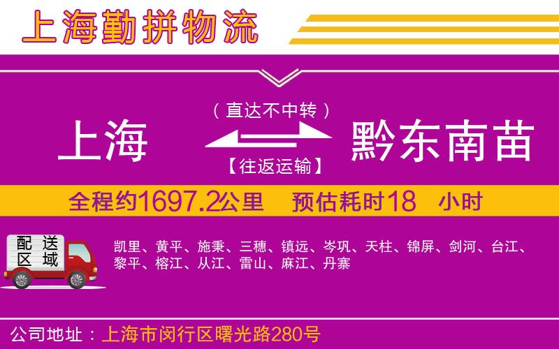 上海到黔東南苗族侗族自治州貨運公司