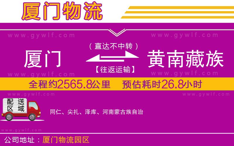 廈門(mén)到黃南藏族自治州物流公司