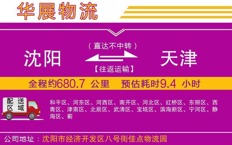 沈陽到天津物流公司