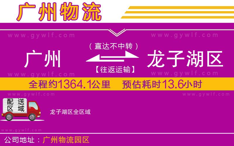廣州到龍子湖區(qū)物流公司