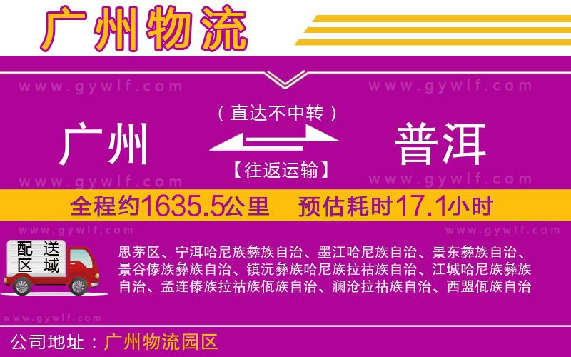 廣州到普洱物流公司