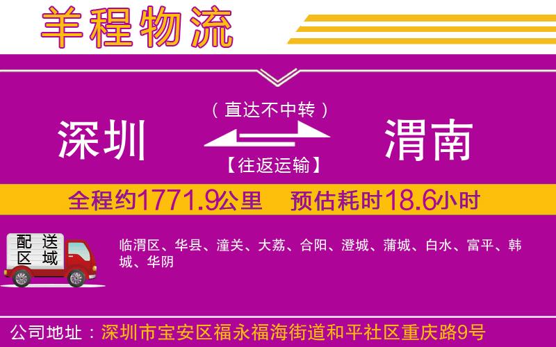 深圳到渭南物流公司