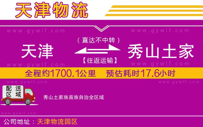 天津到秀山土家族苗族自治物流公司