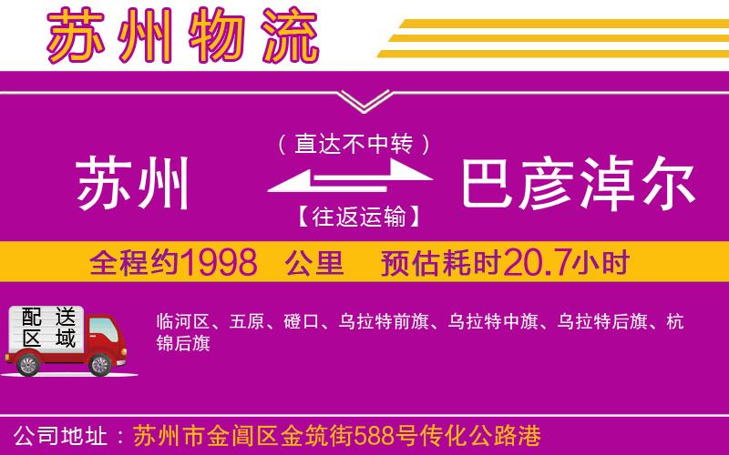 蘇州到巴彥淖爾貨運(yùn)公司