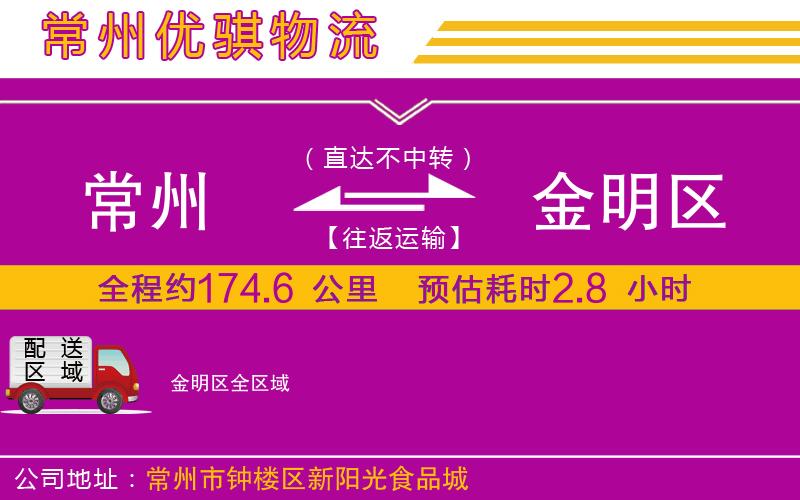 常州到金明區(qū)貨運公司