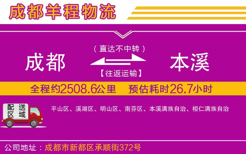 成都到本溪貨運(yùn)公司