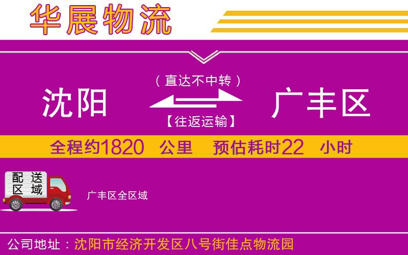 沈陽到廣豐區(qū)物流公司