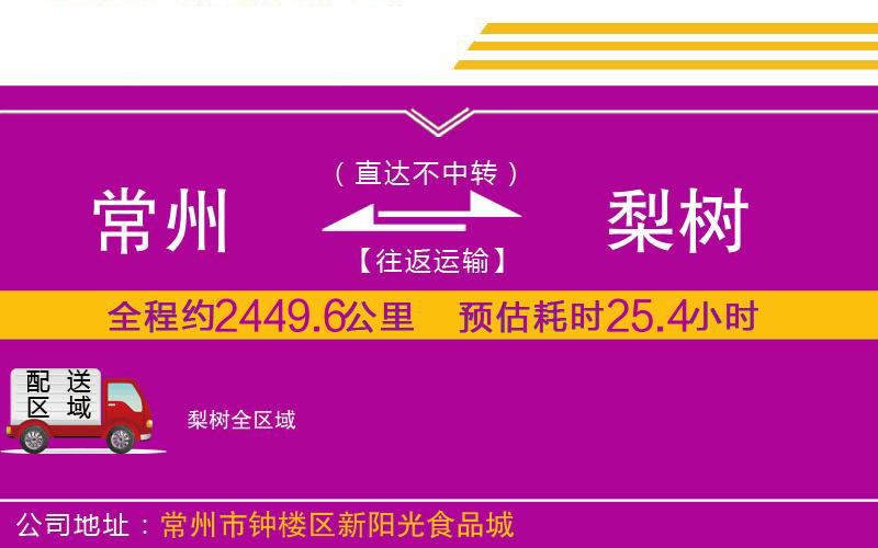 常州到梨樹(shù)物流公司