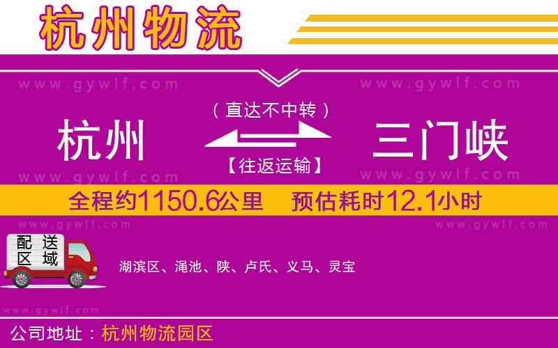 杭州到三門(mén)峽物流公司