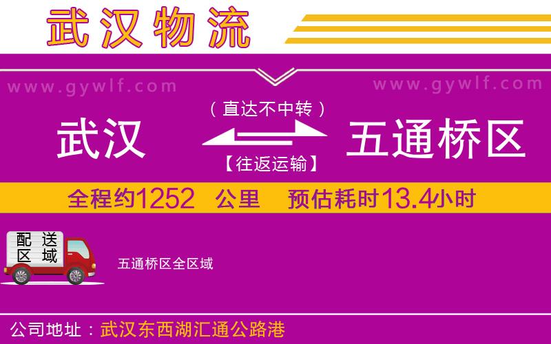 武漢到五通橋區(qū)貨運(yùn)公司