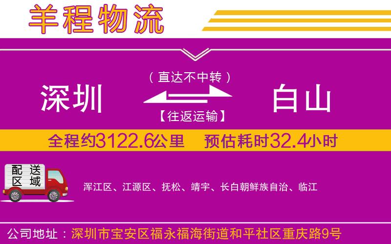 深圳到白山物流公司