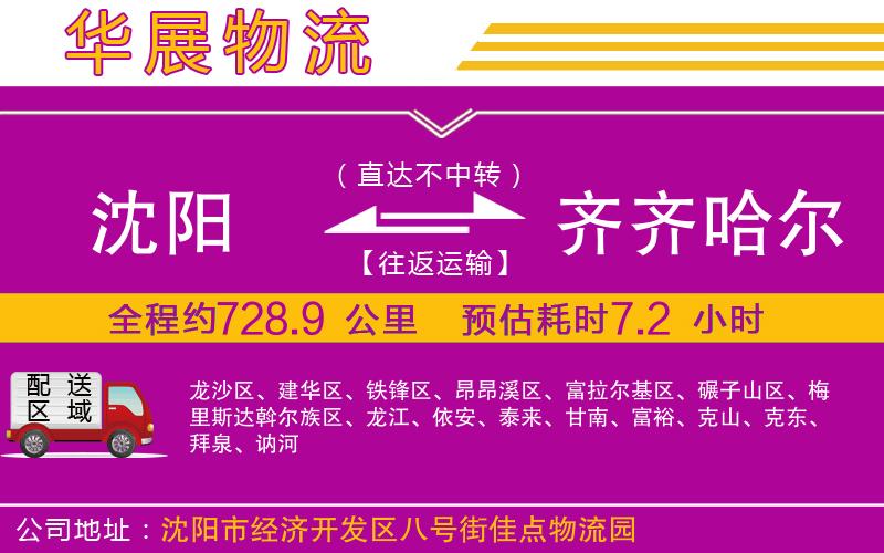 沈陽到齊齊哈爾物流專線