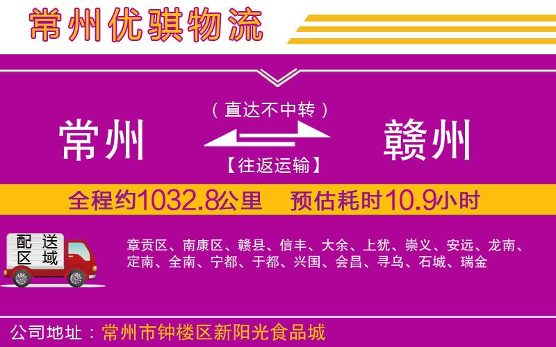 常州到贛州貨運(yùn)公司
