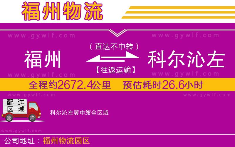 福州到科爾沁左翼中旗物流公司