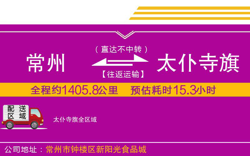 常州到太仆寺旗物流公司