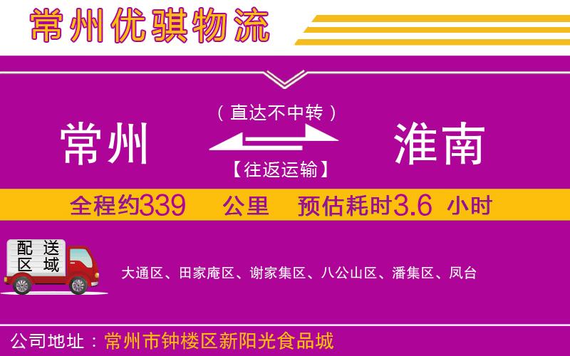 常州到淮南物流專線