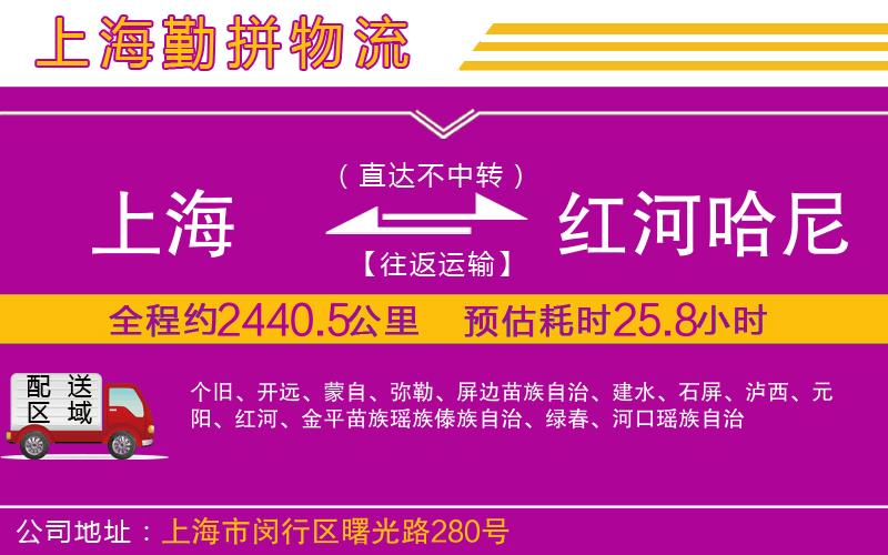 上海到紅河哈尼族彝族自治州物流專線