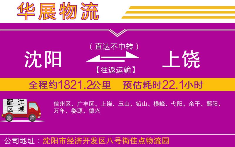 沈陽(yáng)到上饒貨運(yùn)公司