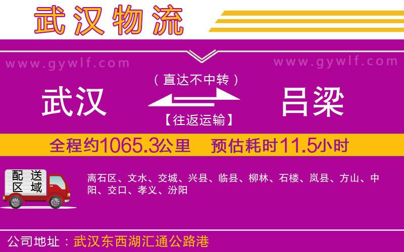 武漢到呂梁貨運(yùn)公司