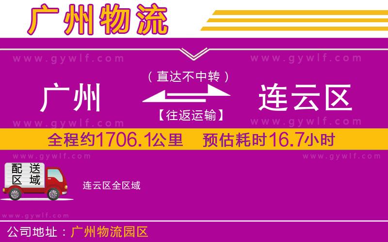 廣州到連云區(qū)物流公司