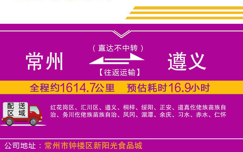 常州到遵義物流公司