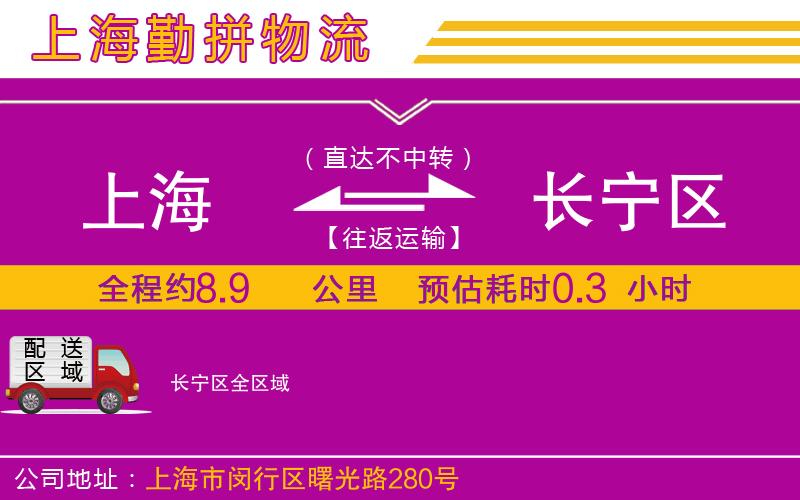 上海到長(zhǎng)寧區(qū)貨運(yùn)公司