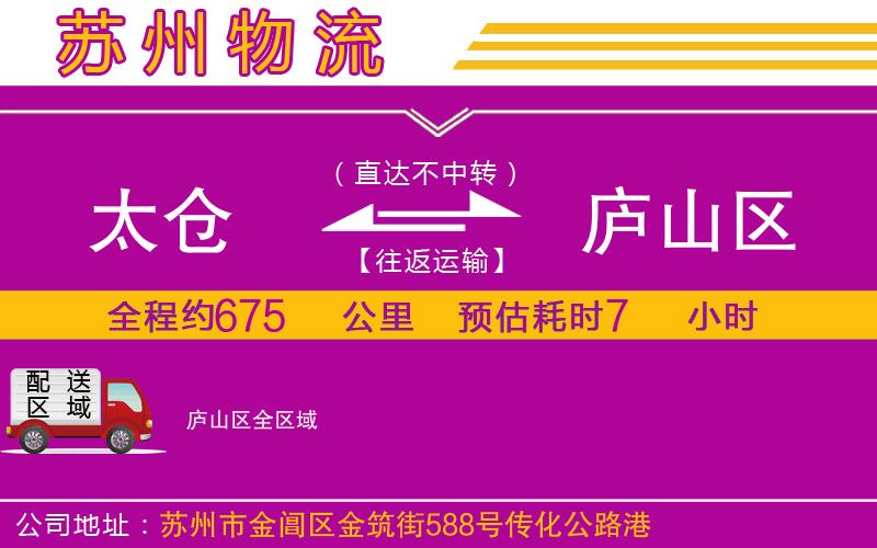 太倉(cāng)到廬山區(qū)物流公司