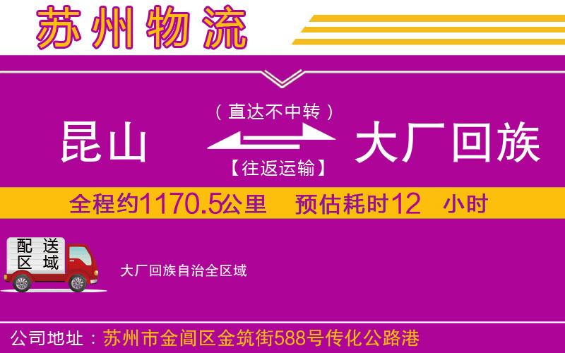 昆山到大廠回族自治物流公司