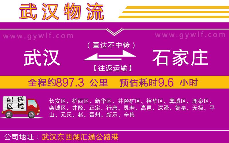 武漢到石家莊物流公司