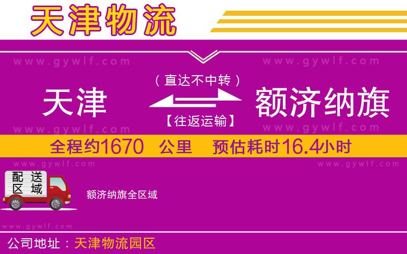 天津到額濟(jì)納旗物流公司