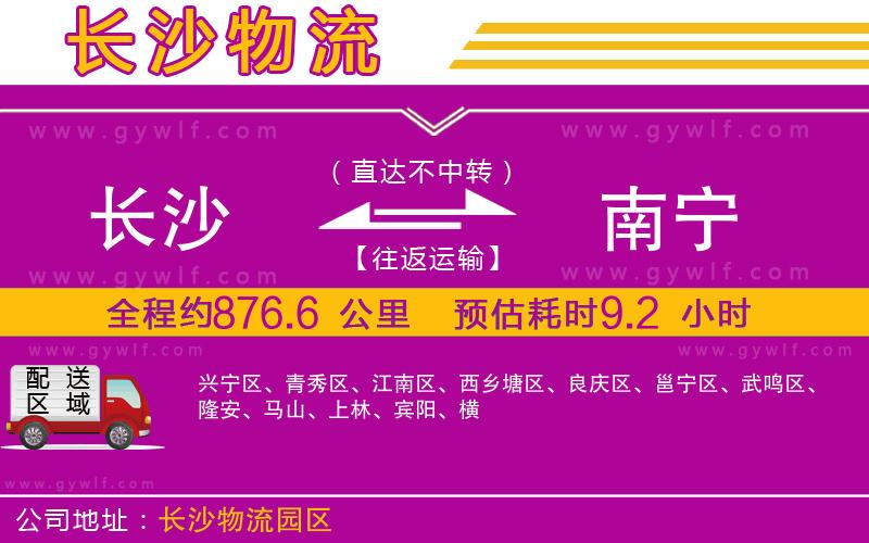 長(zhǎng)沙到南寧物流公司