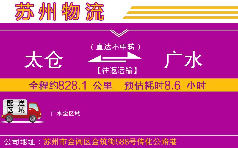 太倉到廣水物流公司