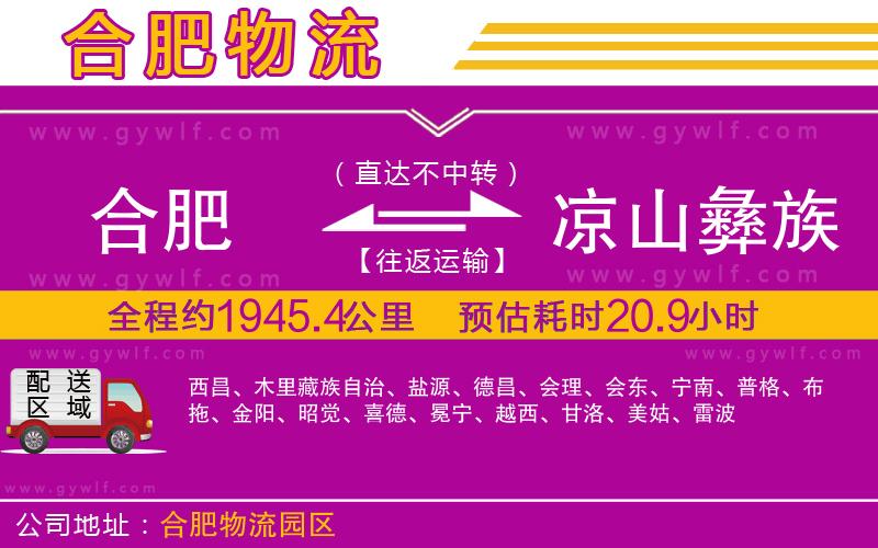 合肥到涼山彝族自治州物流公司