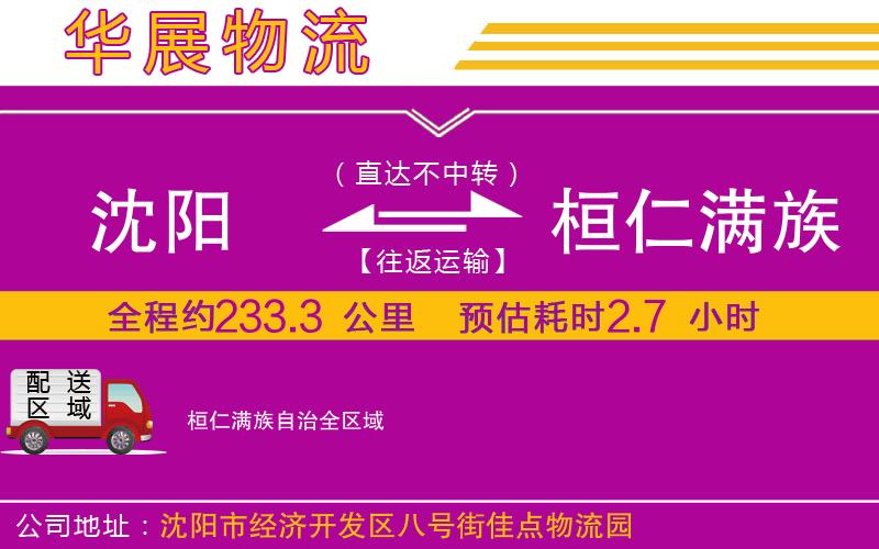沈陽到桓仁滿族自治物流公司