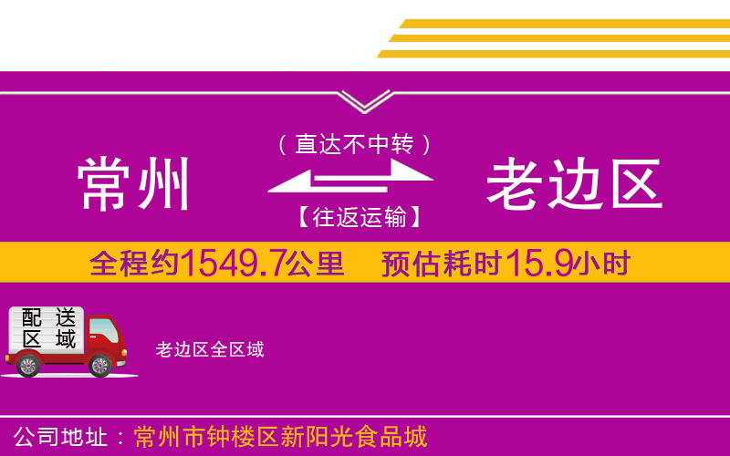 常州到老邊區(qū)物流公司