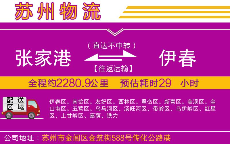 張家港到伊春物流公司