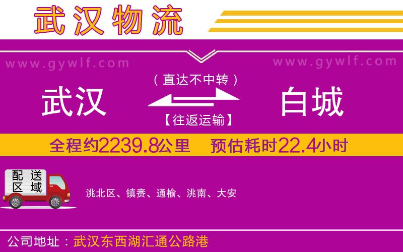 武漢到白城物流公司