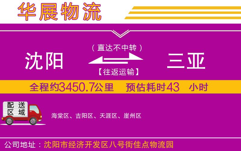 沈陽(yáng)到三亞物流專線