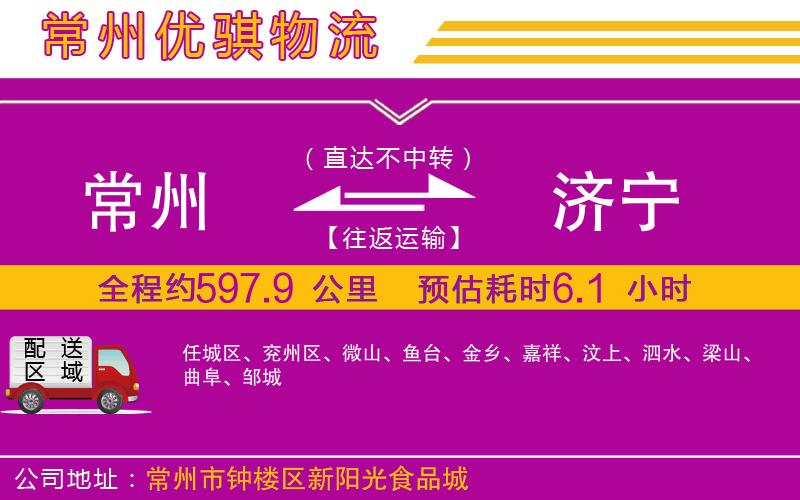 常州到濟(jì)寧物流專線